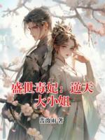 盛世毒妃：逆天大小姐