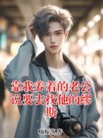 靠我养着的老公说要去找他的缪斯
