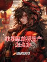弟弟想独吞遗产怎么办