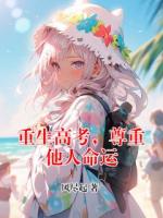 重生高考，尊重他人命运