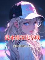 迟来情深比草贱