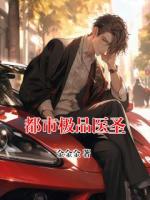 都市极品医圣