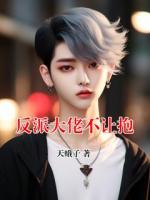 反派大佬不让抱