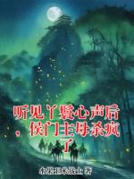 听见丫鬟心声后，侯门主母杀疯了