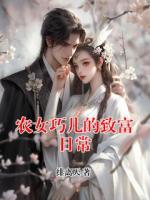 农女巧儿的致富日常