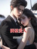 阴谋爱人