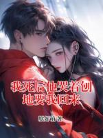 我死后他哭着刨地要我回来