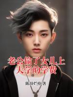 老公偷了女儿上大学的学费