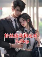 粉丝磕我和死对头的cp