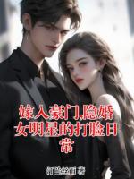 嫁入豪门,隐婚女明星的打脸日常