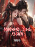 锦绣医香，相公好样的