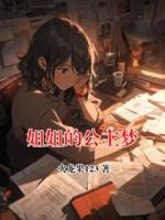 姐姐的公主梦