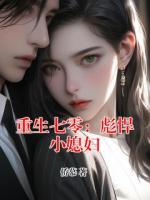 重生七零：彪悍小媳妇