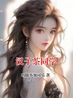 汉子茶同学