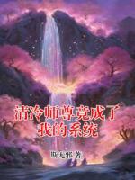 清冷师尊竟成了我的系统