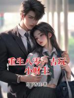 重生八零：古玩小财主