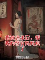 我被虐杀后，恨我的警官妈妈疯了