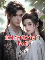 重生空间之农门悍妇