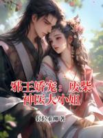 邪王娇宠：废柴神医大小姐