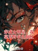 穿成女明星，我靠荒野求生翻红了