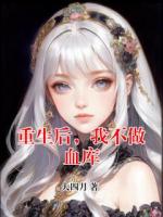 重生后，我不做血库