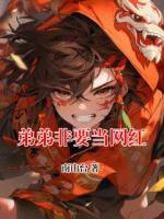 弟弟非要当网红