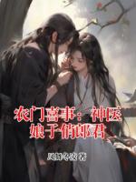 农门喜事：神医娘子俏郎君