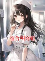 宿舍叫穷姐