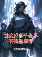 重生后真千金不再渴望亲情