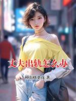 丈夫出轨怎么办