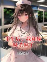 重生后，我和妹妹杀疯了