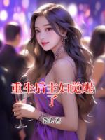 重生后主妇觉醒了
