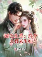 厨色生香：捡个夫君来生娃