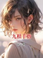 九根手指