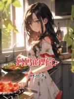妈妈的野心