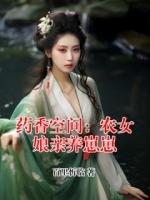 药香空间：农女娘亲养崽崽