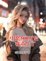 中奖500万后，我重生了