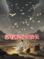 靠着孵蛋当族长