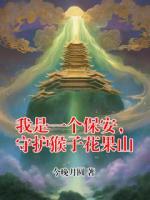 我是一个保安，守护猴子花果山