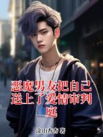 恶魔男友把自己送上了爱情审判庭