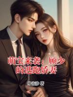 萌宝来袭：顾少的逃跑娇妻