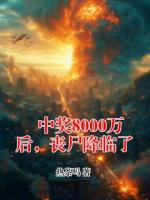 中奖8000万后，丧尸降临了