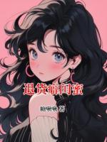退货癖闺蜜