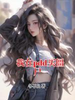 我在pdd买僵尸