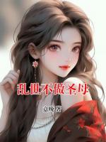 乱世不做圣母