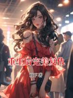 重生后完美复仇