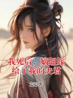 我死后，嫡姐嫁给了我的夫君