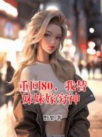 重回80，我替妹妹嫁穷神