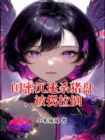 闺蜜沉迷杀猪盘，被拐拉倒