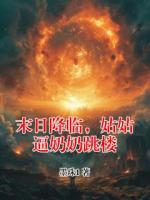 末日降临，姑姑逼奶奶跳楼